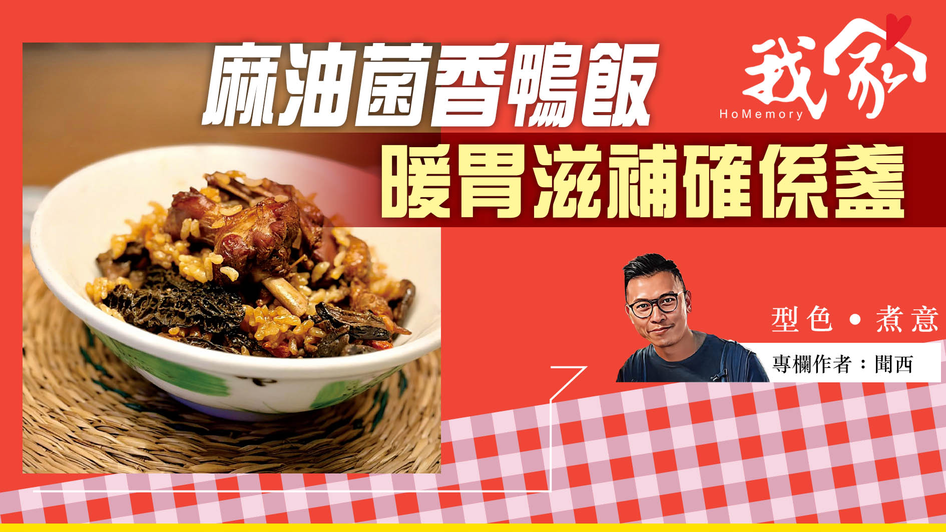 聞西──麻油菌香鴨飯 暖胃滋補確係盞